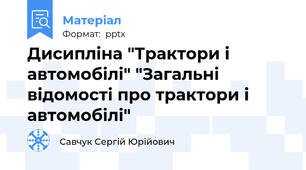 Дисипліна "Трактори і автомобілі" "Загальні відомості про трактори і автомобілі"