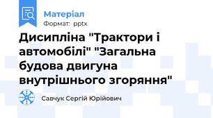 Дисипліна "Трактори і автомобілі" "Загальна будова двигуна внутрішнього згоряння"