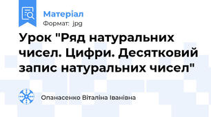 Урок "Ряд натуральних чисел. Цифри. Десятковий запис натуральних чисел"