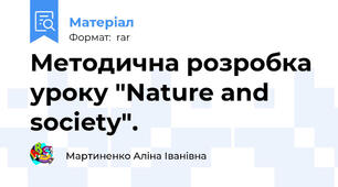 Методична розробка уроку "Nature and society".