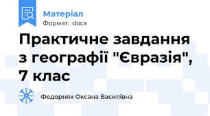 Практичне завдання з географії "Євразія", 7 клас