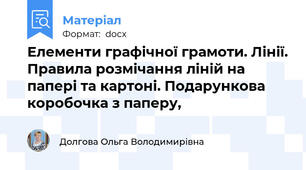 Елементи графічної грамоти. Лінії. Правила розмічання ліній на папері та картоні. Подарункова коробочка з паперу,