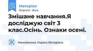 Змішане навчання.Я досліджую світ 3 клас.Осінь. Ознаки осені.