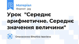 Урок  "Середнє арифметичне. Середнє значення величини"