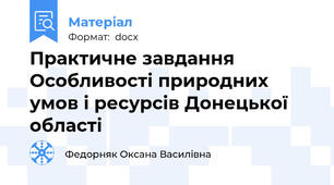Практичне завдання Особливості природних умов і ресурсів Донецької області