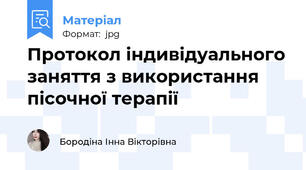 Протокол індивідуального заняття з використання пісочної терапії