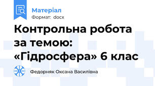 Контрольна робота за темою: «Гідросфера» 6 клас