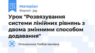 Урок "Розвязування системи лінійних рівнянь з двома змінними способом додавання"