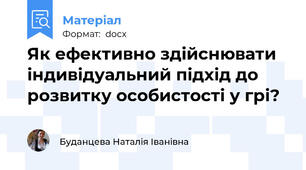 Як ефективно здійснювати індивідуальний підхід до розвитку особистості у грі?
