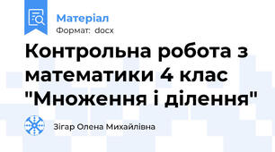 Контрольна робота з математики 4 клас "Множення і ділення"