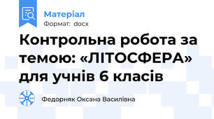 Контрольна робота за темою: «ЛІТОСФЕРА» для учнів 6 класів