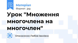 Урок "Множення многочлена на многочлен"