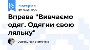 Вправа "Вивчаємо одяг. Одягни свою ляльку"