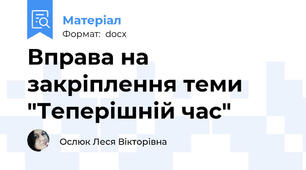 Вправа на закріплення теми "Теперішній час"