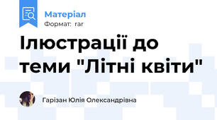 Ілюстрації до теми "Літні квіти"