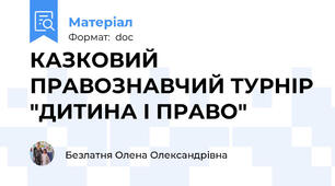 КАЗКОВИЙ ПРАВОЗНАВЧИЙ ТУРНІР "ДИТИНА І ПРАВО"