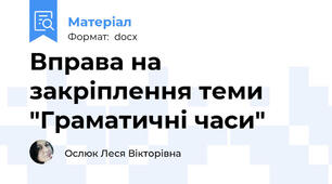 Вправа на закріплення теми "Граматичні часи"