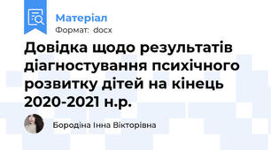 Довідка щодо результатів діагностування психічного розвитку дітей на кінець 2020-2021 н.р.
