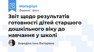 Звіт щодо результатів готовності дітей старшого дошкільного віку до навчання у школі