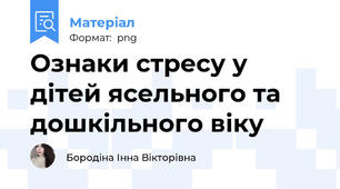Ознаки стресу у дітей ясельного та дошкільного віку