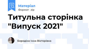 Титульна сторінка "Випуск 2021"