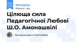 Цілюща сила Педагогічної Любові  Ш.О. Амонашвілі