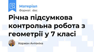 Річна підсумкова контрольна робота з геометрії у 7 класі
