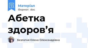 Абетка здоров’я