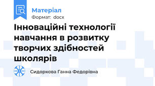 Інноваційні технології навчання в розвитку творчих здібностей школярів