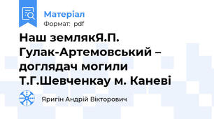 Наш землякЯ.П. Гулак-Артемовський – доглядач могили Т.Г.Шевченкау м. Каневі