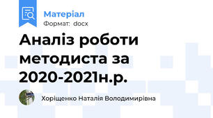 Аналіз роботи методиста за 2020-2021н.р.