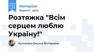 Розтяжка "Всім серцем люблю Україну!"