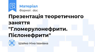 Презентація теоретичного заняття "Гломерулонефрити. Пієлонефрити"