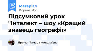 Підсумковий урок "Інтелект – шоу «Кращий знавець географії»