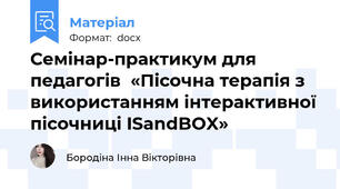 Семінар-практикум для педагогів  «Пісочна терапія з використанням інтерактивної пісочниці ISandBOX»