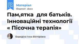 Пам,ятка  для батьків.  Інноваційні технології  « Пісочна терапія»