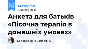 Анкета для батьків  «Пісочна терапія в домашніх умовах»