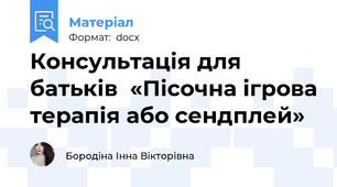 Консультація для батьків  «Пісочна ігрова терапія або сендплей»