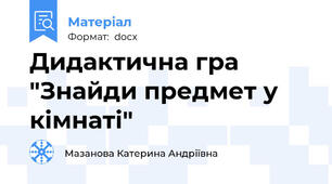 Дидактична гра "Знайди предмет у кiмнатi"