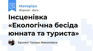Інсценівка «Екологічна бесіда юнната та туриста»