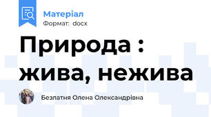 Природа : жива, нежива