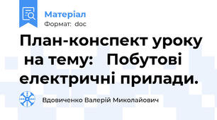 План-конспект уроку  на тему:   Побутові електричні прилади.