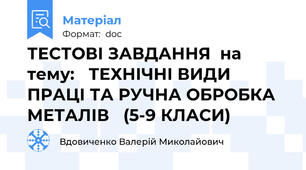 ТЕСТОВІ ЗАВДАННЯ  на тему:   ТЕХНІЧНІ ВИДИ ПРАЦІ ТА РУЧНА ОБРОБКА МЕТАЛІВ   (5-9 КЛАСИ)