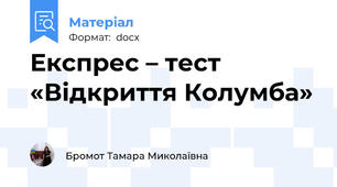 Експрес – тест  «Відкриття Колумба»