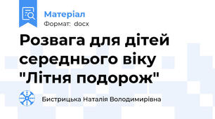 Розвага для дітей середнього віку "Літня подорож"