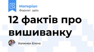 12 фактів про вишиванку