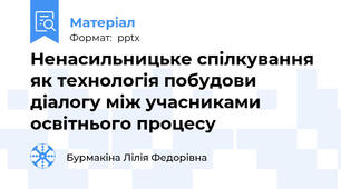 Ненасильницьке спілкування як технологія побудови діалогу між учасниками освітнього процесу