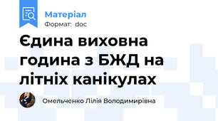 Єдина виховна година з БЖД на літніх канікулах
