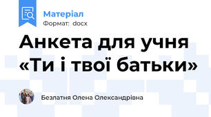 Анкета для учня «Ти і твої батьки»