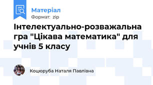 Інтелектуально-розважальна гра "Цікава математика" для учнів 5 класу